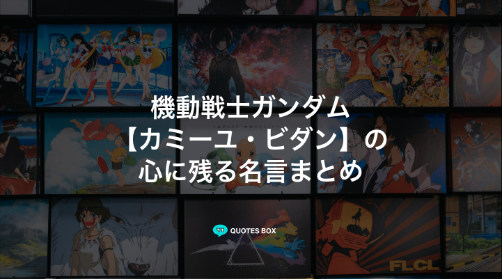 「カミーユ・ビダン」の名言10選！かっこいい名セリフや泣ける感動の名セリフを紹介！