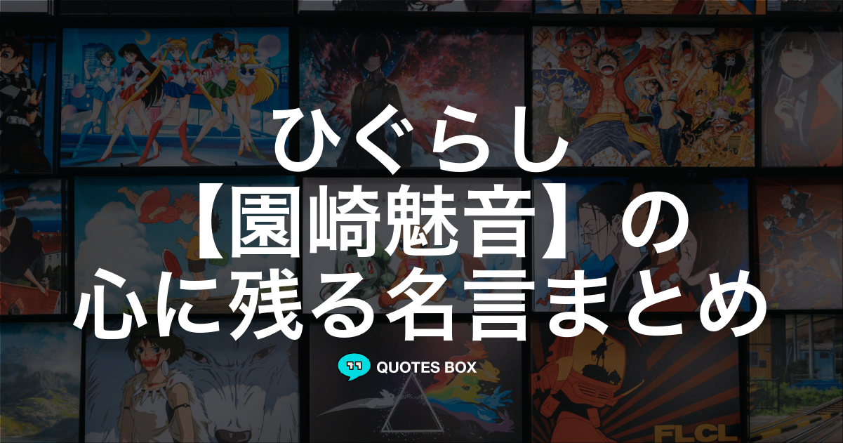 園崎魅音