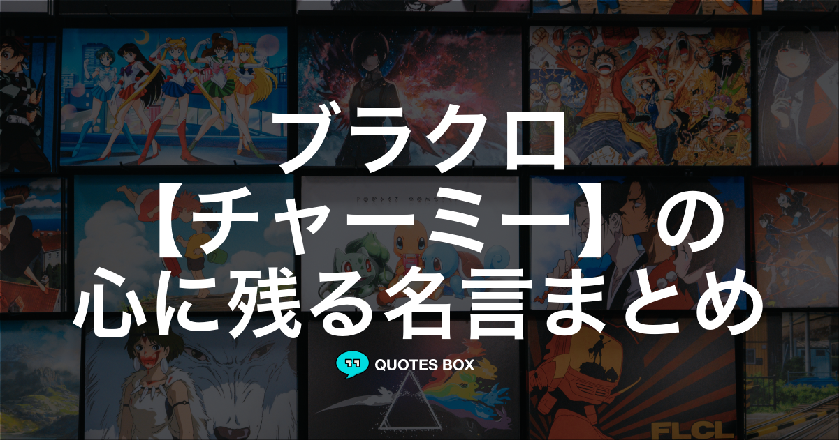 チャーミー