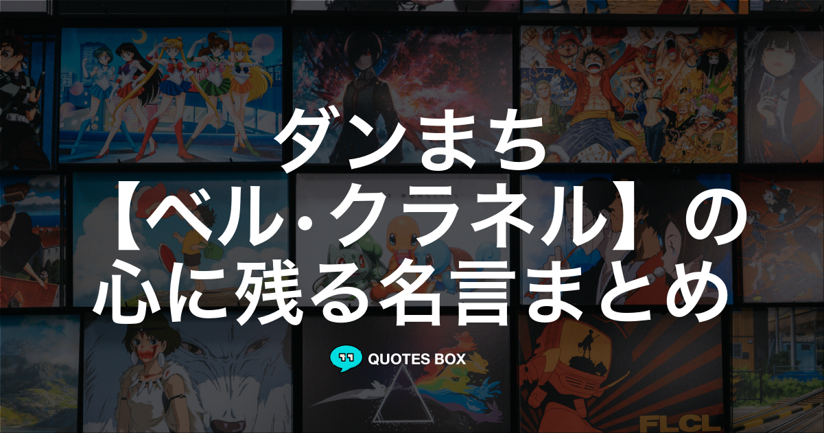 ベル•クラネル