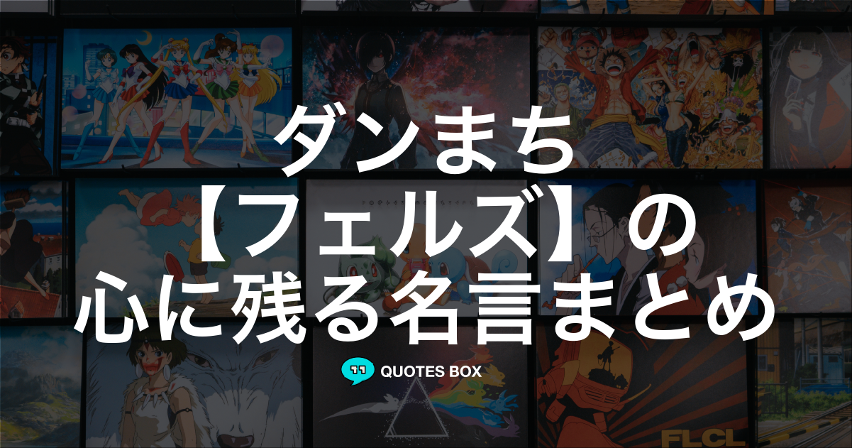 フェルズ