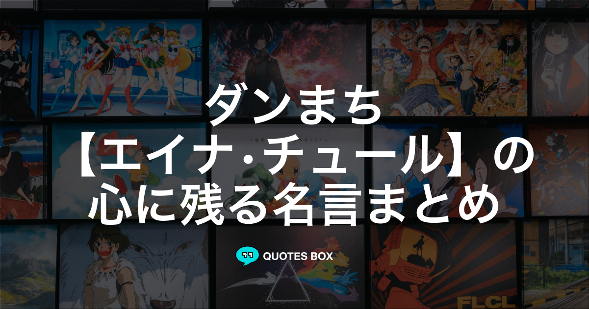 エイナ•チュール