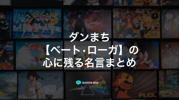 「ベート•ローガ」の名言1選!かっこいい名セリフなど人気セリフを紹介!