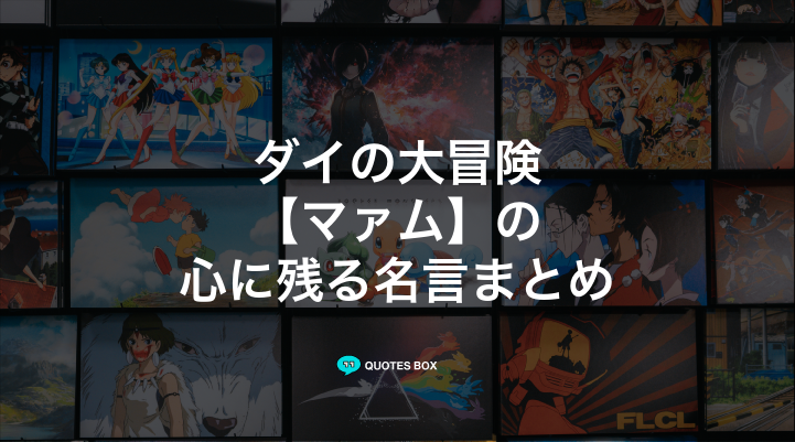 「マァム」の名言1選!かっこいい名セリフなど人気セリフを紹介!