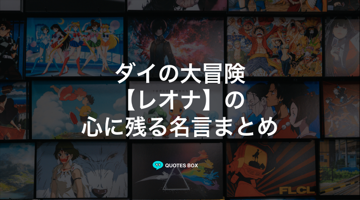 「レオナ」の名言5選!かっこいい名セリフなど人気セリフを紹介!