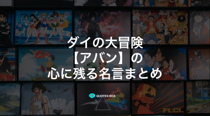 「アバン」の名言5選!かっこいい名セリフや泣ける感動の名セリフを紹介!