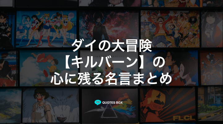 「キルバーン」の名言2選!やる気が出る名言や座右の銘にしたい名言を紹介!