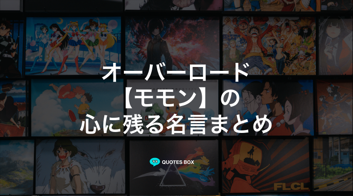 「モモン」の名言2選！かっこいい名セリフや座右の銘にしたい名言を紹介！