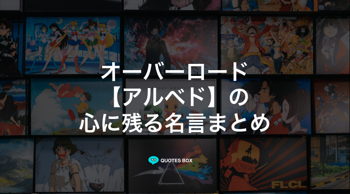 「アルベド」の名言1選！かっこいい名セリフなど人気セリフを紹介！