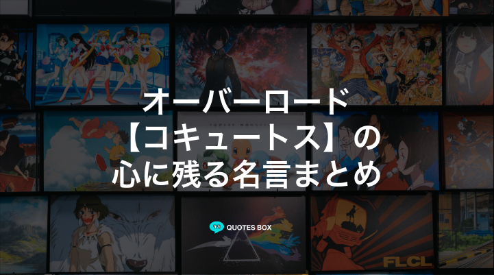 「コキュートス」の名言1選!かっこいい名セリフなど人気セリフを紹介!