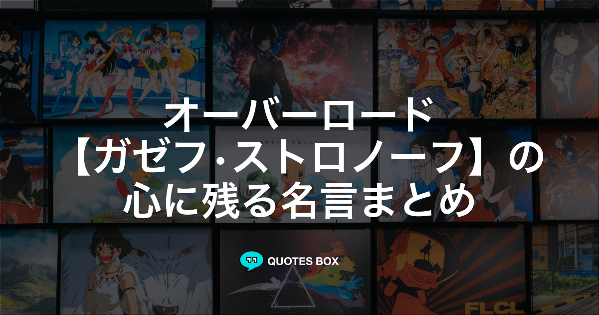 ガゼフ•ストロノーフ