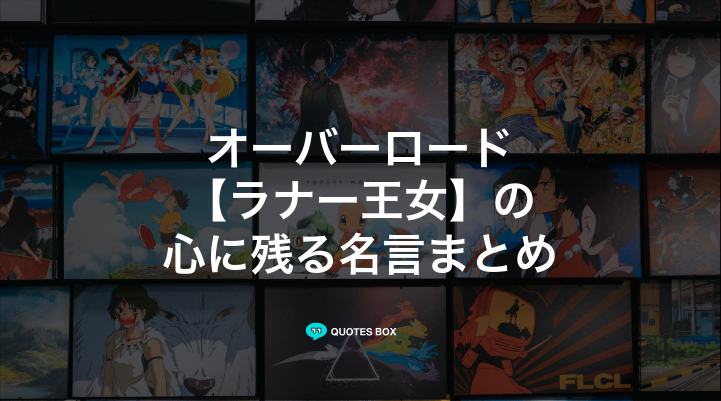 「ラナー王女」の名言1選!かっこいい名セリフなど人気セリフを紹介!