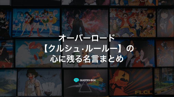 「クルシュ•ルールー」の名言1選!ワクワクする名言など人気セリフを紹介!
