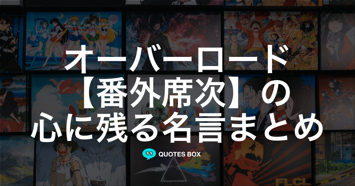 番外席次