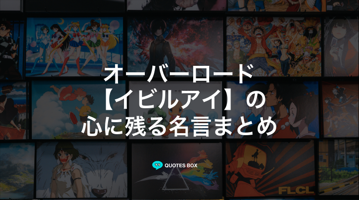 「イビルアイ」の名言1選!かっこいい名セリフなど人気セリフを紹介!