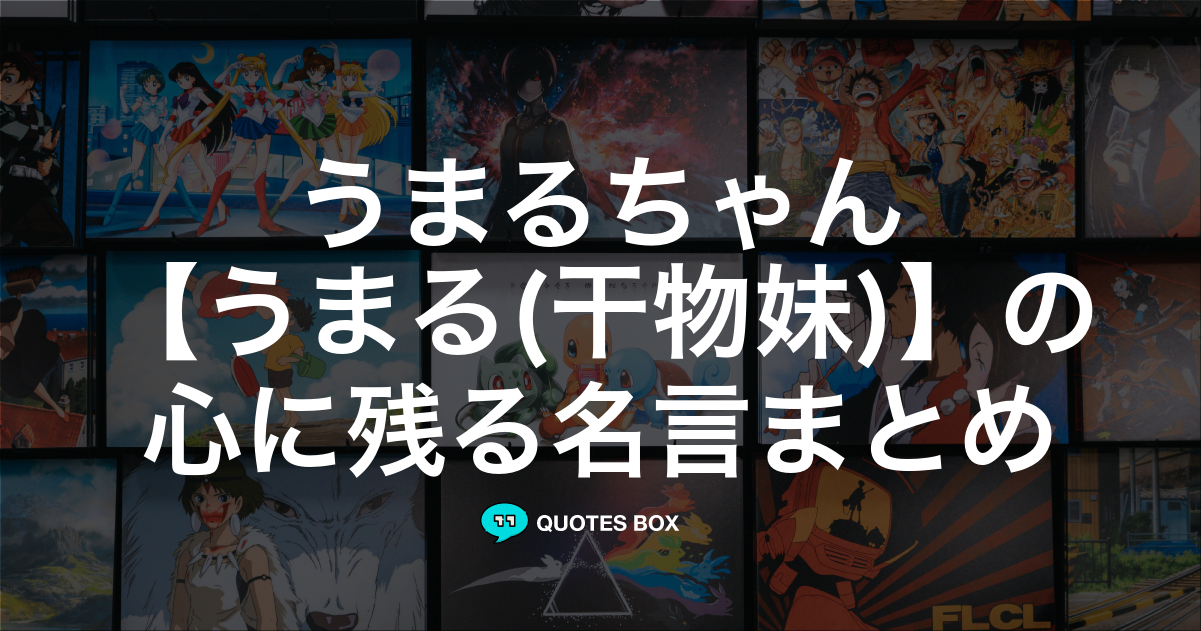 うまる(干物妹)