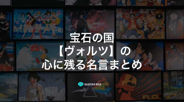 「ヴォルツ」の名言1選!かっこいい名セリフなど人気セリフを紹介!