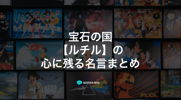 「ルチル」の名言1選!座右の銘にしたい名言など人気セリフを紹介!