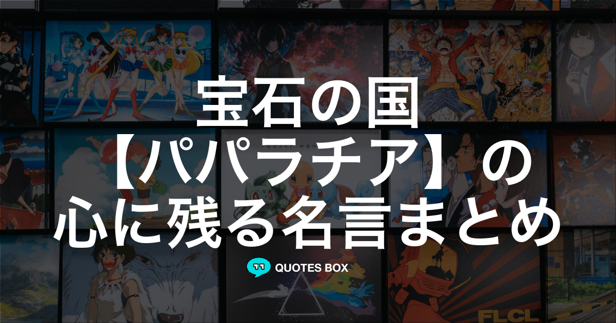 パパラチア