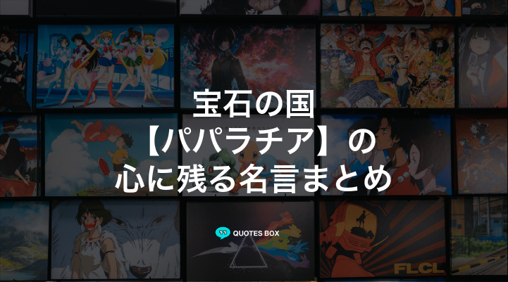 「パパラチア」の名言1選!かっこいい名セリフなど人気セリフを紹介!