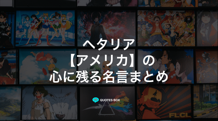 「アメリカ」の名言2選!泣ける感動の名セリフや面白い名言を紹介!