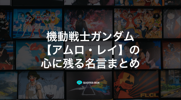 「アムロ・レイ」の名言10選！かっこいい名セリフやワクワクする名言を紹介！