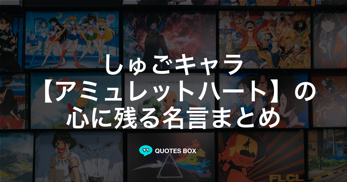 アミュレットハート