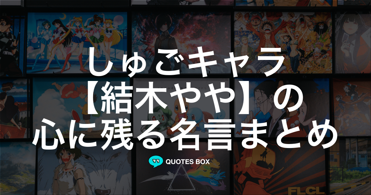 結木やや