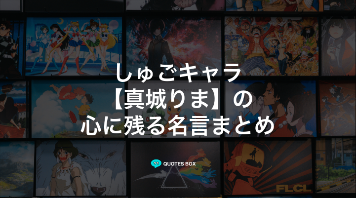 「真城りま」の名言2選！かっこいい名セリフや面白い名言を紹介！