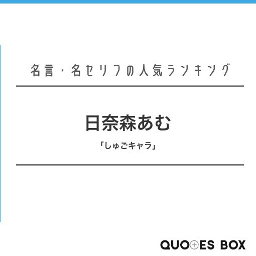 日奈森あむ