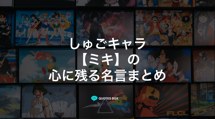 「ミキ」の名言1選！悲しい時に見たい名セリフなど人気セリフを紹介！