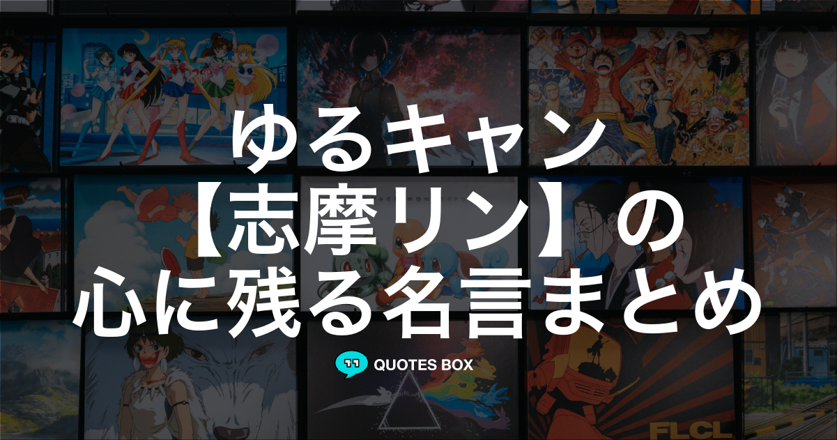 志摩リン