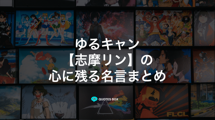 「志摩リン」の名言3選！面白い名言など人気セリフを紹介！