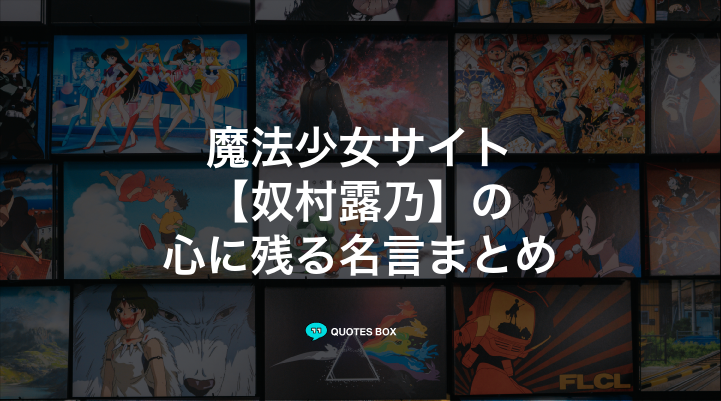 「奴村露乃」の名言9選！泣ける感動の名セリフやかっこいい名セリフを紹介！