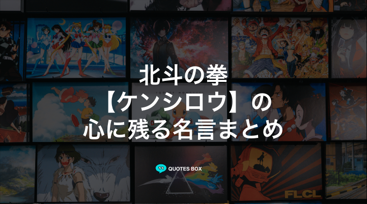 「ケンシロウ」の名言1選！人気のセリフや座右の銘にしたい名言も紹介！