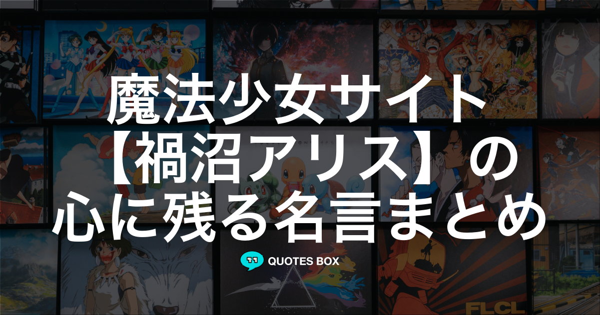 禍沼アリス