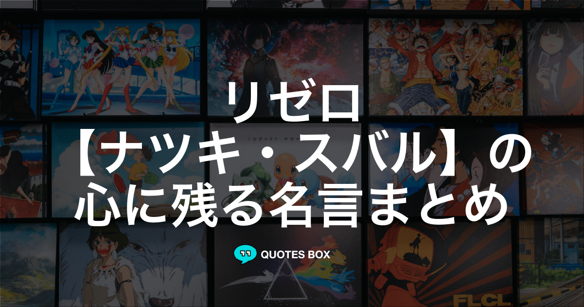 ナツキ・スバル