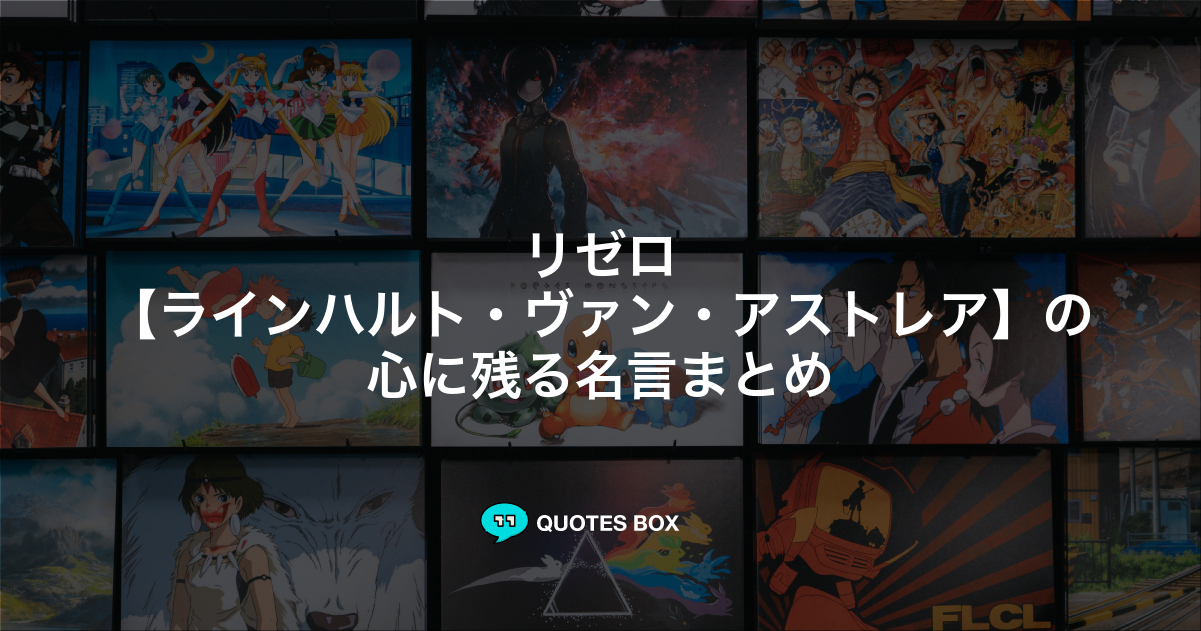 ラインハルト・ヴァン・アストレア