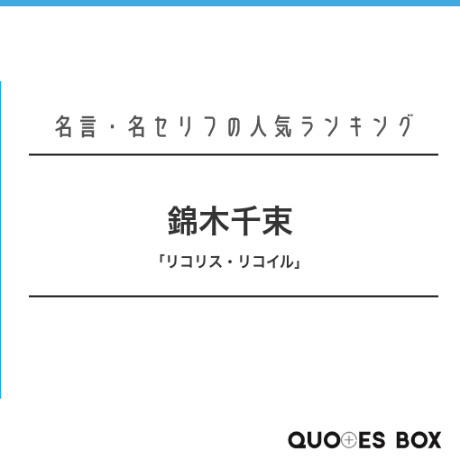 錦木千束