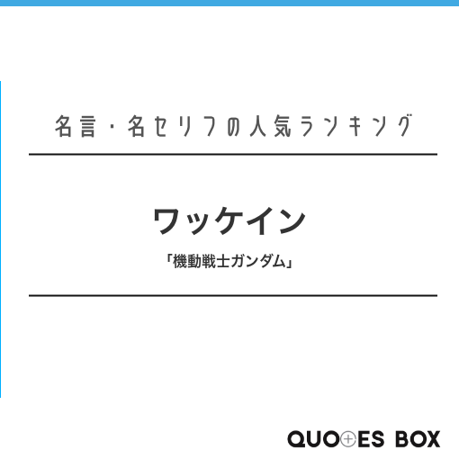 ワッケイン