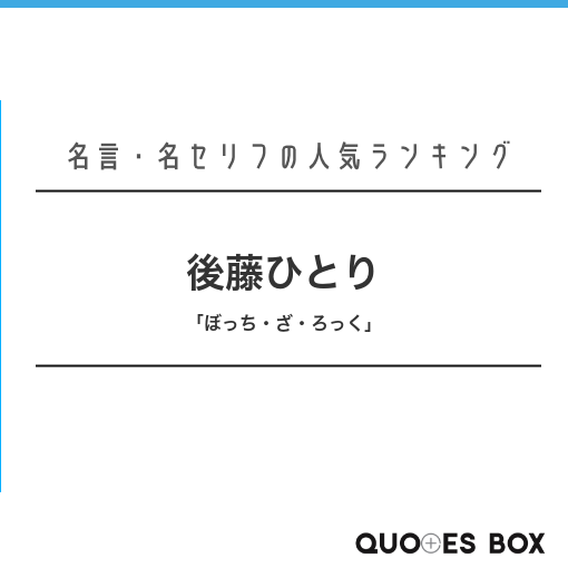 後藤ひとり