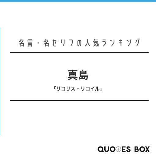 真島