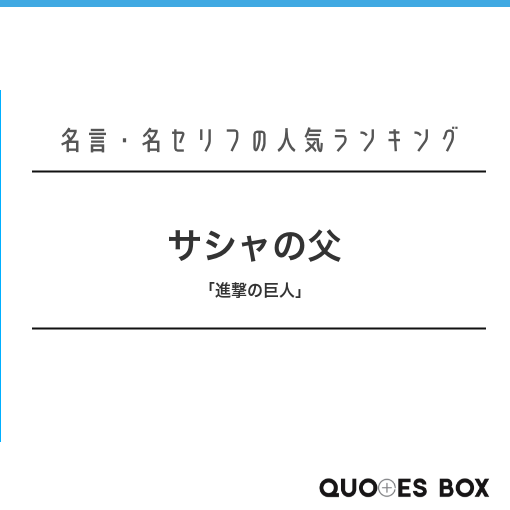 サシャの父