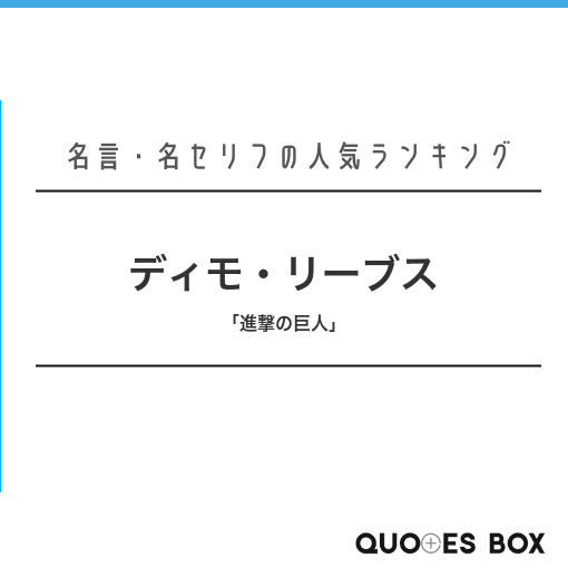 ディモ・リーブス