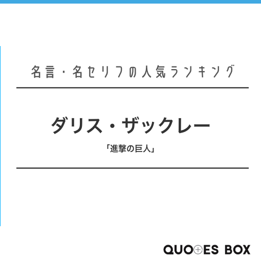 ダリス・ザックレー