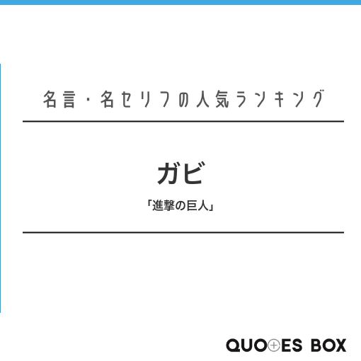 ガビ
