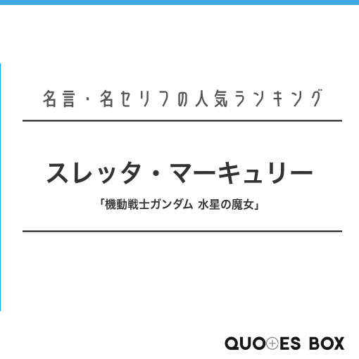 スレッタ・マーキュリー
