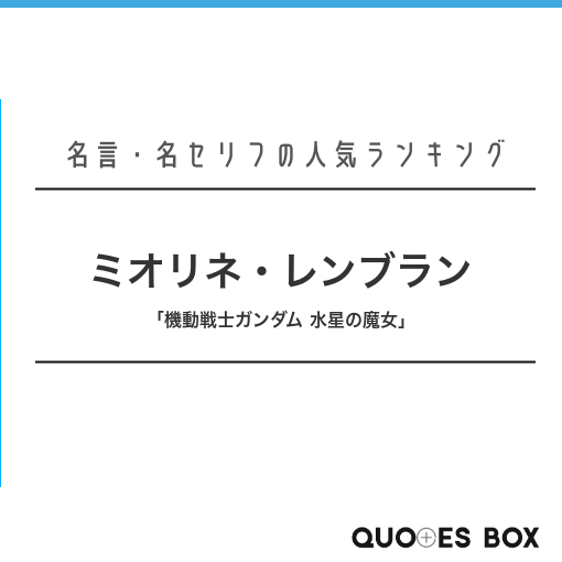 ミオリネ・レンブラン