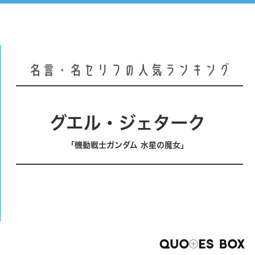 グエル・ジェターク
