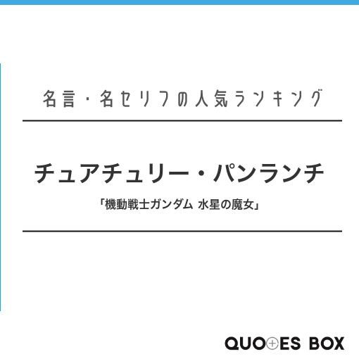 チュアチュリー・パンランチ